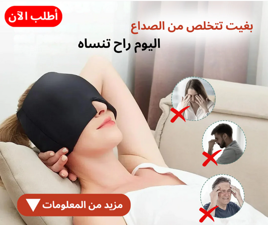 قبعة تخفيف الصداع النصفي و التوتر